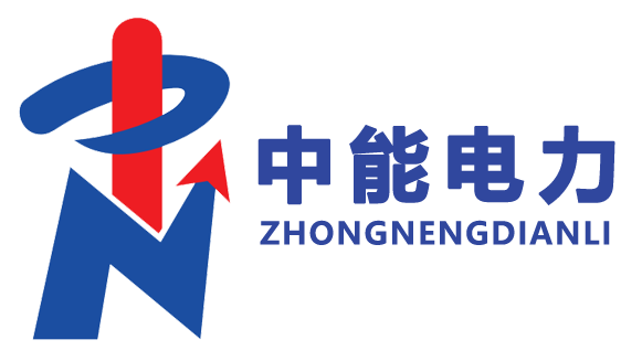 中能电力